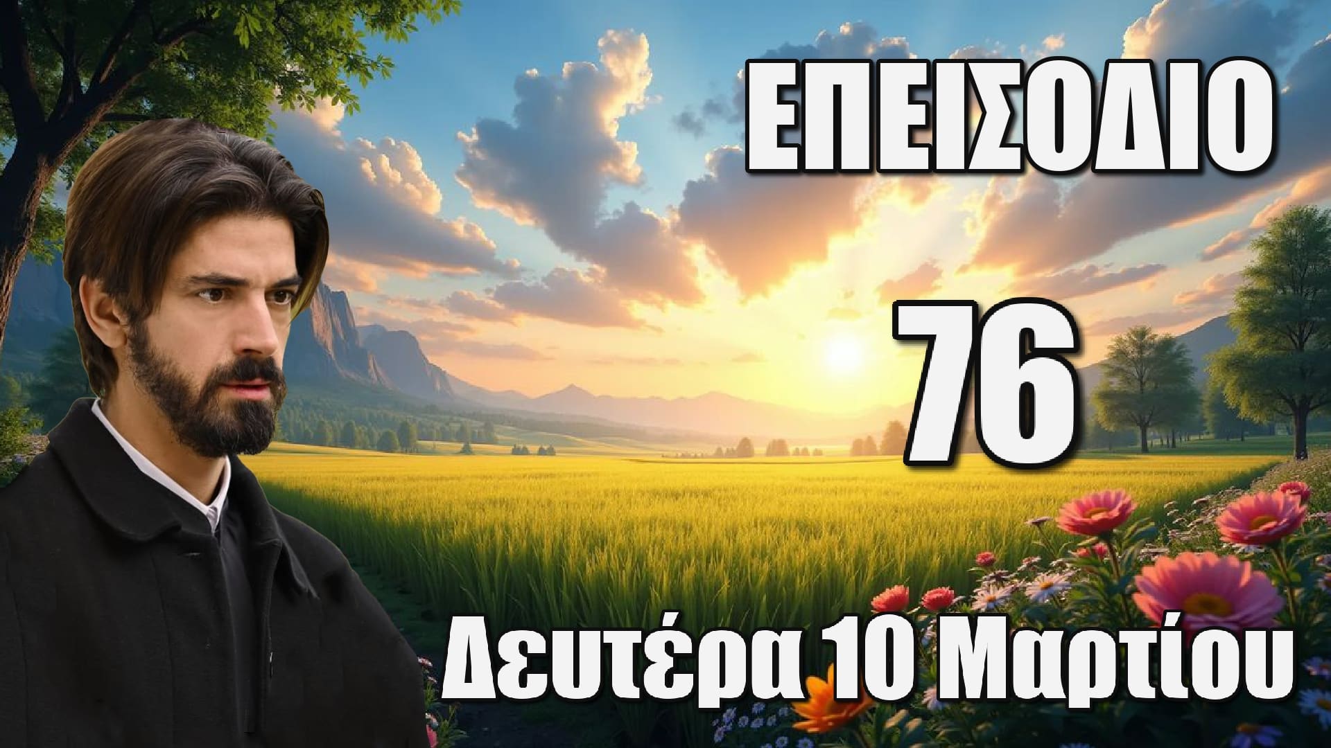 Άγιος Έρωτας: Επεισόδιο 76 Δευτέρα 10 Μαρτίου