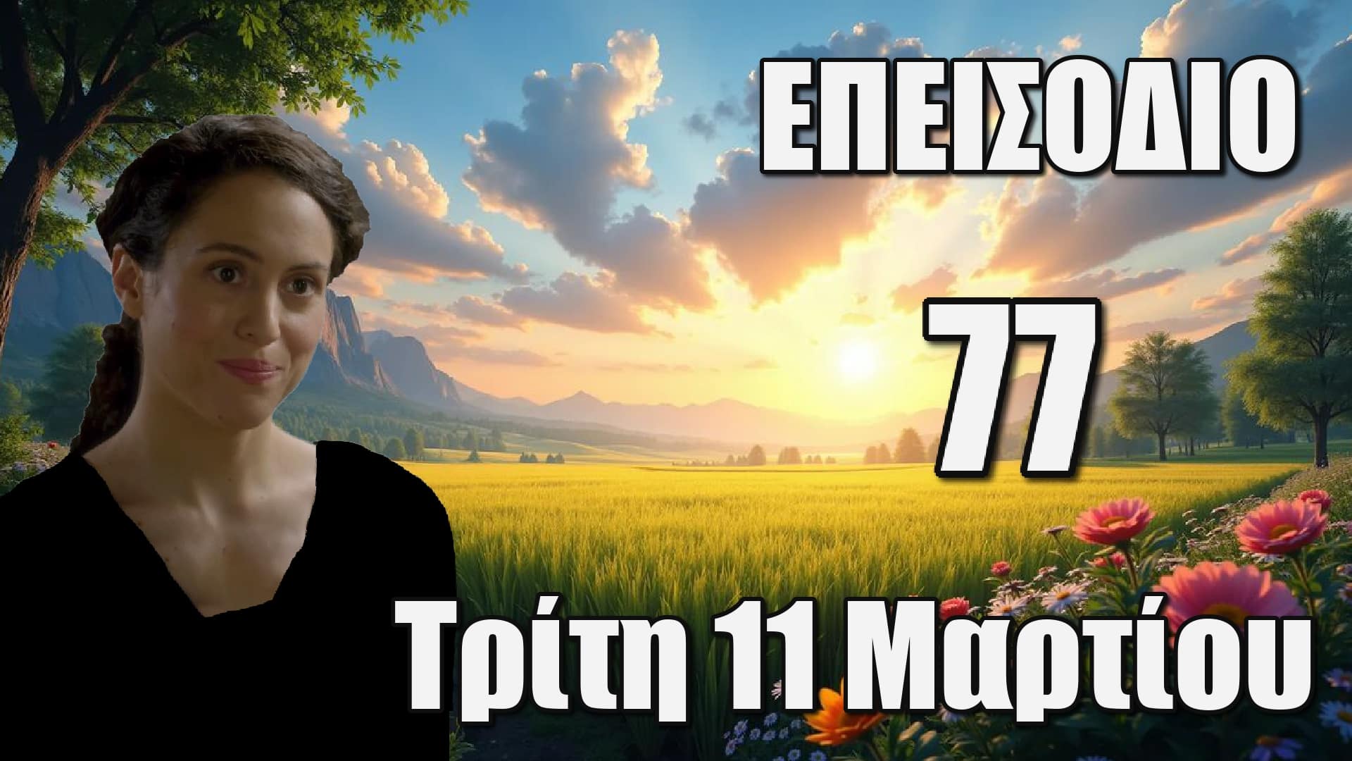 Άγιος Έρωτας: Επεισόδιο 77 Τρίτη 11 Μαρτίου