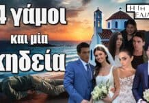 Η Γη της Ελιάς: Τέσσερις γάμοι και μία κηδεία