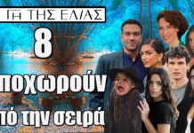Γιατί όλοι φεύγουν από τη Γη της ελιάς; Το φινάλε για 8 ηθοποιούς