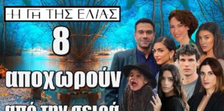 Γιατί όλοι φεύγουν από τη Γη της ελιάς; Το φινάλε για 8 ηθοποιούς