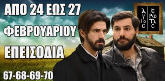 Άγιος Έρωτας: Δείτε πρώτοι τα 4 επόμενα επεισόδια 67-68-69-70 Δευτέρα 24 έως Πέμπτη 27 Φεβρουαρίου
