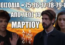 Τα επόμενα 6 “Επεισόδια 75, 76, 77, 78, 79, 80” στον Άγιο Έρωτα είναι γεμάτα ανατροπές, πάθος αποκαλύψεις που θα συγκλονίσουν τους τηλεθεατές! Άγιος Έρωτας: Τα 6 επόμενα "Επεισόδια 75, 76, 77, 78, 79, 80" Παρασκευή 7 έως Παρασκευή 14 Μαρτίου