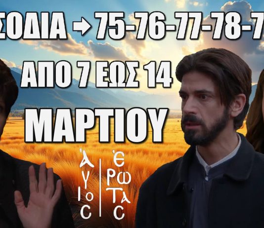 Τα επόμενα 6 “Επεισόδια 75, 76, 77, 78, 79, 80” στον Άγιο Έρωτα είναι γεμάτα ανατροπές, πάθος αποκαλύψεις που θα συγκλονίσουν τους τηλεθεατές! Άγιος Έρωτας: Τα 6 επόμενα "Επεισόδια 75, 76, 77, 78, 79, 80" Παρασκευή 7 έως Παρασκευή 14 Μαρτίου