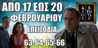 Άγιος Έρωτας: Δείτε πρώτοι τα 4 επόμενα επεισόδια 63-64-65-66 Δευτέρα 17 έως Πέμπτη 20 Φεβρουαρίου