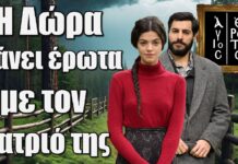 Άγιος Έρωτας: Η Δώρα κάνει έρωτa με τον πατριό της