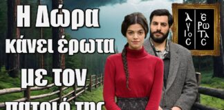 Άγιος Έρωτας: Η Δώρα κάνει έρωτa με τον πατριό της