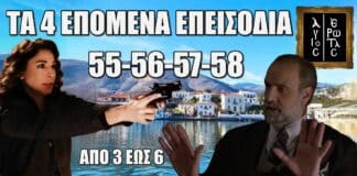 Άγιος Έρωτας: Δείτε πρώτοι τα 4 επόμενα επεισόδια 55-56-57-58 Δευτέρα 3 έως Πέμπτη 6 Φεβρουαρίου