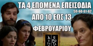 Άγιος Έρωτας: Δείτε πρώτοι τα 4 επόμενα επεισόδια 59-60-61-62 Δευτέρα 10 έως Πέμπτη 13 Φεβρουαρίου