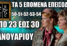 Άγιος Έρωτας: Δείτε πρώτοι τα 5 επόμενα επεισόδια 50-51-52-53-54 Πέμπτη 23 έως Πέμπτη 30 Ιανουαρίου