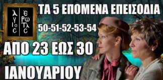 Άγιος Έρωτας: Δείτε πρώτοι τα 5 επόμενα επεισόδια 50-51-52-53-54 Πέμπτη 23 έως Πέμπτη 30 Ιανουαρίου