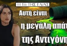 Η Γη της Ελιάς: Αυτή είναι η μεγάλη απάτη της αδίστακτης Αντιγόνης