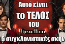 Αυτό είναι το ΤΕΛΟΣ του Grand Hotel – Οι 5 συγκλονιστικές σκηνές