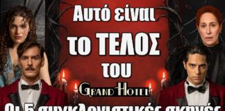 Αυτό είναι το ΤΕΛΟΣ του Grand Hotel – Οι 5 συγκλονιστικές σκηνές