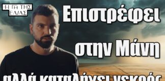 Η Γη της Ελιάς: Επιστρέφει στην Μάνη αλλά καταλήγει νεκρόs