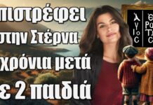 Άγιος Έρωτας: Η Χλόη επιστρέφει στην Στέρνα 3 χρόνια μετά με 2 παιδιά