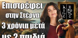 Άγιος Έρωτας: Η Χλόη επιστρέφει στην Στέρνα 3 χρόνια μετά με 2 παιδιά