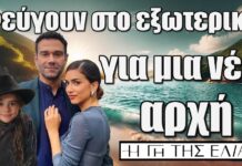 Η Γη της Ελιάς: Ο Μάνος η Μαρίνα και η μικρή Αγγελική φεύγουν στο εξωτερικό για μια νέα αρχή