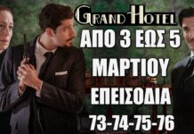 Δείτε αναλυτικά τις περιλήψεις των νέων επεισοδίων 73-74-75-76 που θα προβληθούν από τις 3 έως και τις 5 Μαρτίου της σειράς Grand Hotel…