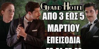 Δείτε αναλυτικά τις περιλήψεις των νέων επεισοδίων 73-74-75-76 που θα προβληθούν από τις 3 έως και τις 5 Μαρτίου της σειράς Grand Hotel…