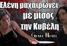 Grand Hotel: Η Ελένη μαxαιρώνει με μίσος την Κυβέλη