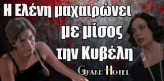 Grand Hotel: Η Ελένη μαxαιρώνει με μίσος την Κυβέλη
