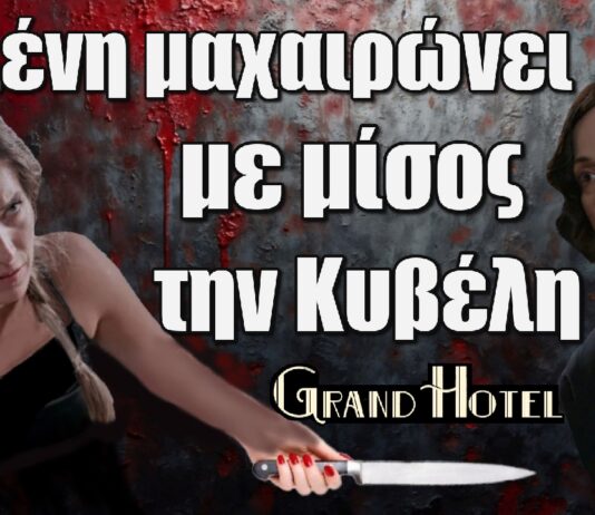 Grand Hotel: Η Ελένη μαxαιρώνει με μίσος την Κυβέλη