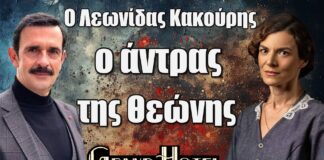 Grand Hotel: Ο Λεωνίδας Κακούρης εισβάλλει στην σειρά ως Ιάκωβος – σύζυγος της Θεώνης
