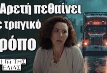 Η Γη της Ελιάς : Η Αρετή Καπερνάρου πεθαίνει με τραγικό τρόπο