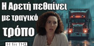 Η Γη της Ελιάς : Η Αρετή Καπερνάρου πεθαίνει με τραγικό τρόπο