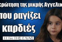 Η Γη της Ελιάς: Η ερώτηση της μικρής Αγγελικής που ραγίζει καρδιές