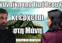 Από όσα έχει πει ο πατέρας Τιμόθεος σε προηγούμενα επεισόδια ήταν παντρεμένος και η γυναίκα του έχει πεθάνει. Όμως η γυναίκα του ζει κι έρχεται στη Μάνη Η γυναίκα του Τιομόθεου έρχεται στην Μάνη