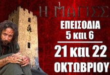 Η Μάγισσα: Τα νέα επεισόδια 5 και 6 την Δευτέρα 21 και την Τρίτη 12 Οκτωβρίου