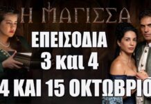 Η Μάγισσα: Δείτε τα 2 νέα επεισόδια 3 και 4 της επόμενης εβδομάδας Δευτέρα 14 και Τρίτη 15 Οκτωβρίου