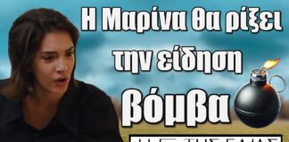 Η Γη της Ελιάς: Η Μαρίνα θα ρίξει την είδηση βόμβα