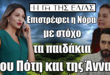 Η Γη της Ελιάς: Την θυμάστε τη Νόρα από τα παλιά; Ανατροπή σοκ επιστρέφει και τα παιδάκια του Πότη και της Άννας διατρέχουν μεγάλο κίνδυνο Η Γη Της Ελιάς Νόρα - Πότης - Άννα