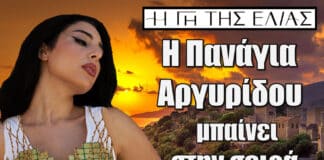 Η Γη της Ελιάς: Η Πανάγια Αργυρίδου μπαίνει στην σειρά – Ο ρόλος της