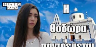 Η Γη της Ελιάς: Η Θοδώρα παντρεύεται