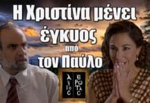 Άγιος Έρωτας: Η Χριστίνα μένει έγκυος από τον Παύλο