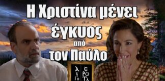 Άγιος Έρωτας: Η Χριστίνα μένει έγκυος από τον Παύλο