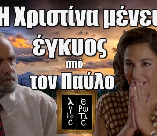 Άγιος Έρωτας: Η Χριστίνα μένει έγκυος από τον Παύλο