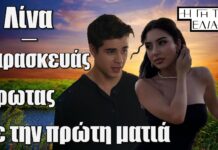Λίνα και Παρασκευάς μια ματιά ήταν αρκετή για να γεννηθεί ο έρωτας στη Γη της Ελιάς!