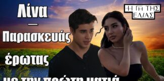 Λίνα και Παρασκευάς μια ματιά ήταν αρκετή για να γεννηθεί ο έρωτας στη Γη της Ελιάς!