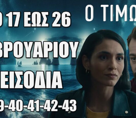 Ο Τιμωρός: Αποκλειστικά τα επεισόδια 38-43 πριν από όλους! (17-26 Φεβρουαρίου)