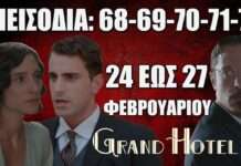 Grand Hotel: Δείτε πρώτοι τα 5 νέα επεισόδια 68-69-70-71-72 από Δευτέρα 24 έως Πέμπτη 27 Φεβρουαρίου