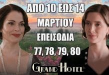 Δείτε αναλυτικά τις περιλήψεις των νέων επεισοδίων 77, 78, 79, 80 που θα προβληθούν από τις 10 έως και τις 14 Μαρτίου της σειράς Grand Hotel…