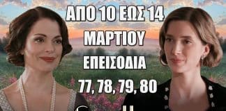 Δείτε αναλυτικά τις περιλήψεις των νέων επεισοδίων 77, 78, 79, 80 που θα προβληθούν από τις 10 έως και τις 14 Μαρτίου της σειράς Grand Hotel…