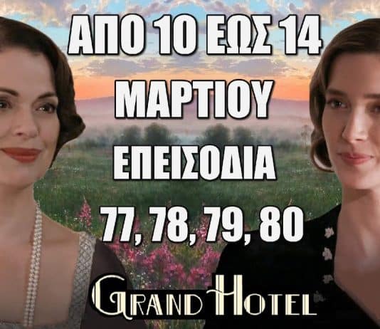 Δείτε αναλυτικά τις περιλήψεις των νέων επεισοδίων 77, 78, 79, 80 που θα προβληθούν από τις 10 έως και τις 14 Μαρτίου της σειράς Grand Hotel…