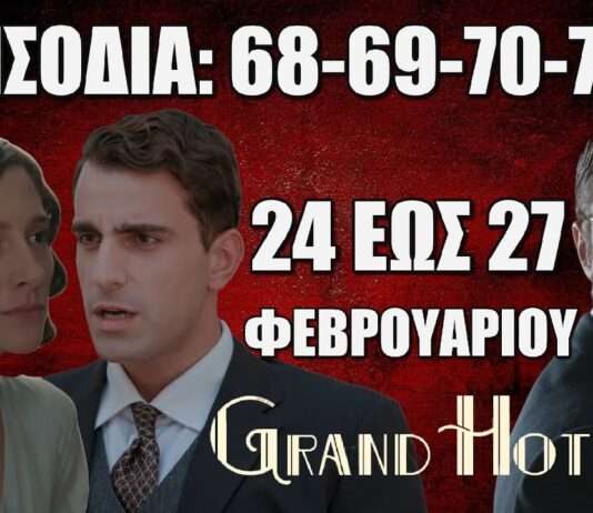 Grand Hotel: Δείτε πρώτοι τα 5 νέα επεισόδια 68-69-70-71-72 από Δευτέρα 24 έως Πέμπτη 27 Φεβρουαρίου