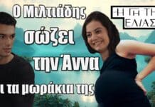 Η Γη της Ελιάς: Ο Μιλτιάδης σώζει την Άννα και τα μωράκια της